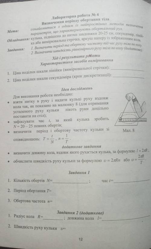 Лаботорна робота номер 4 з фізики 7 клас ​