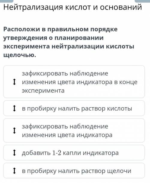 6 класс Биология Нейтрализация кислот и оснований Расположи в правильном порядке утверждения о плани