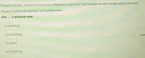 Present Simple, Present Continuous (Времена простое настоящее и настоящее длительное) Укажите верный