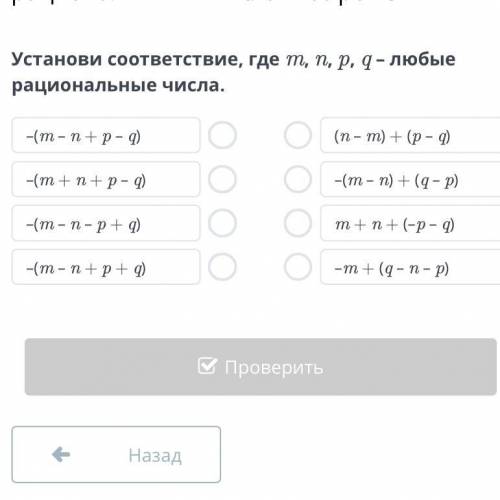 Установи соответствие, где m, n, p, q – любые рациональные числа.