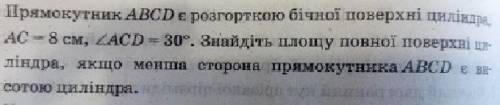 прямокутник abcd є розгорткою бічної поверхні циліндра. ac = 8 см, ∠acd = 30°. знайдіть площу повної