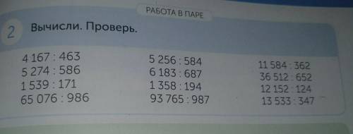 РАБОТА В ПАРЕ Вычисли. Проверь.4 167 4635 274 : 5861539 : 17165 076 : 9865 256 5846 183 6871 358 194