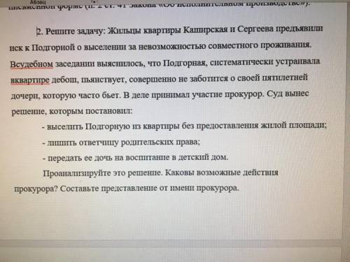 2. Решите задачу: Жильцы квартиры Каширская и Сергеева предъявили иск к Подгорной о выселении за нев