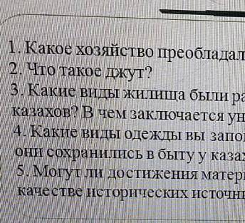 1. какое хозяйство было преобладающим? по какой причине? 2. что такое джут? 3. Какие виды жилья были