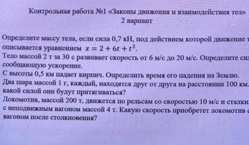 1)определите ... 2)тело массой..3)с высоты ..4два шара массой..5 Локомотив...просто на фото не влезл