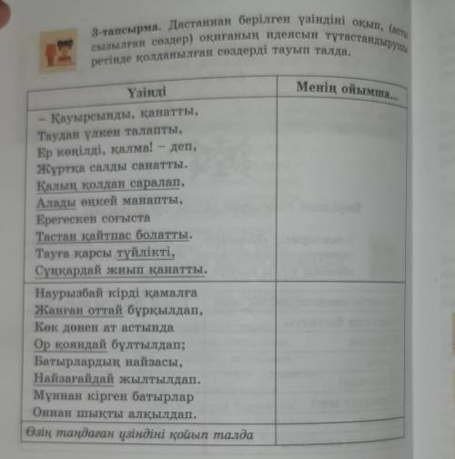 3-тапсырма. Дастаннан берілген үзіндіні оқып, (асты сызылған сөздер) оқиғаның идеясын тұтастандырушы