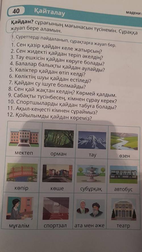 Суреттерді пайдаланып, сұрақтарға жауап бер. 1. Сен қазір қайдан келе жатырсың?2. Сен жидекті қайдан