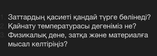 Перевод:К какому виду относится свойство веществ? что такое температура кипения? 3. приведите пример