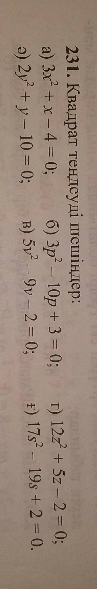 мне а) 3x+x-4=0б) 3р 2 - 10р+3=0ә) 2y+у- 10=0;в) 5v 2-9v-2=0г) 12х 2 +5z-2=0ғ)17s 2-19s+2 = 0.​