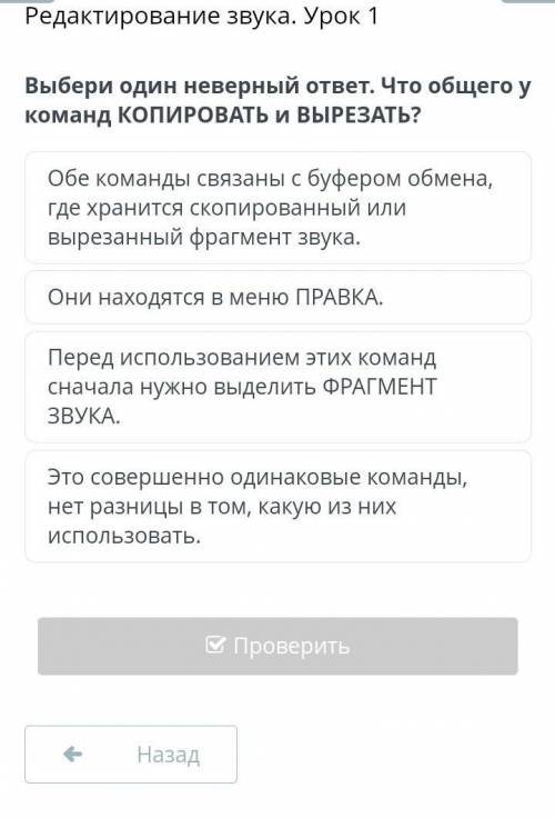 Выбери один неверный ответ. Что общего у команд КОПИРОВАТЬ и ВЫРЕЗАТЬ