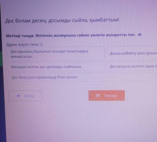 Мәтінді тыңда. Мәтіннің мазмұнына сәйкес келетін ақпаратты тап. ) Дұрыс жауап саны: 2Достарының барл