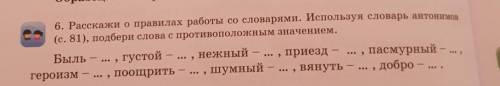 6. Расскажи о правилах работы со словарями. Используя словарь антонимо (с. 81), подбери слова с прот