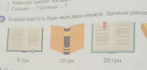 Скільки ... ? Скільки ... ?6 Знайди вартість будь-яких двох книжок. Запиши рівності.Ге9 грн10 грн20