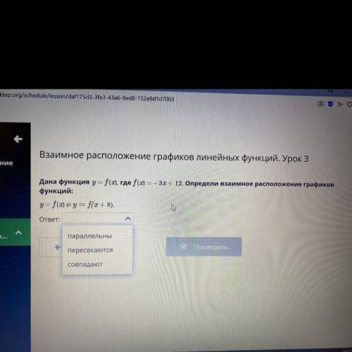 Дана функция y=f(x), где f(x)=-3+12. определи взаимное расположение графиков функций: y=f(x) и f(x+8