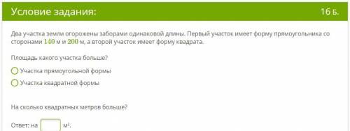 Два участка земли огорожены заборами одинаковой длины. Первый участок имеет форму прямоугольника со