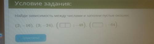 Найдите зависимость между числами и заполни пустые окошки