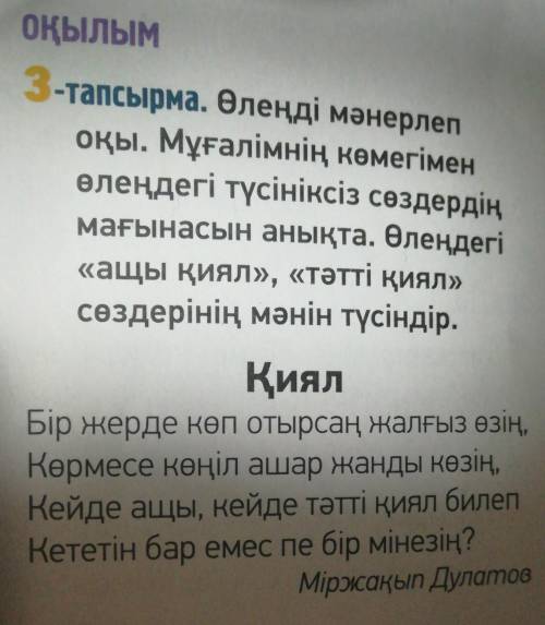 Оқылым 3-тапсырма. Өлеңді мәнерлепоқы. Мұғалімнің көмегіменөлеңдегі түсініксіз сөздердіңмағынасын ан