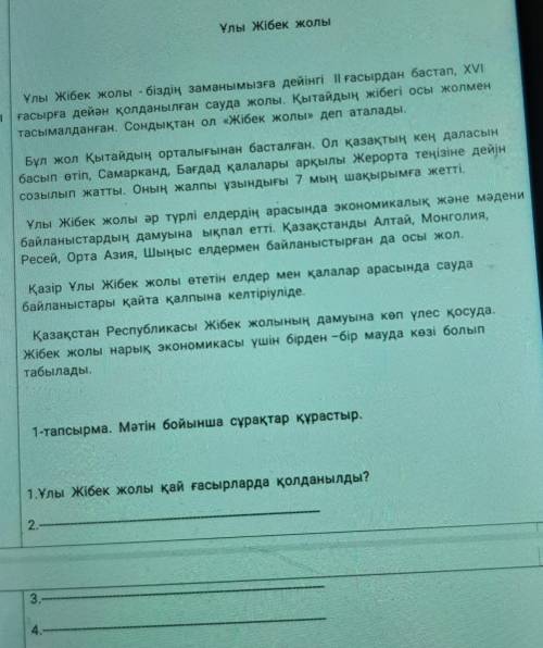 1-тапсырма. Мәтін бойынша сұрақтар құрастыр. 1.Ұлы Жібек жолы қай ғасырларда қолданылды?