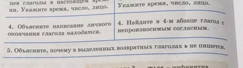 5. Объясните, почему в выделенных возвратных глаголах ъ не пишется.