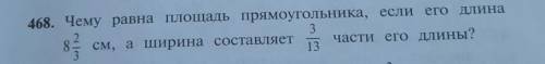 468. Чему равна площадь прямоугольника, если его длина 8 2/3 см, а ширина составляет 3/13 части его