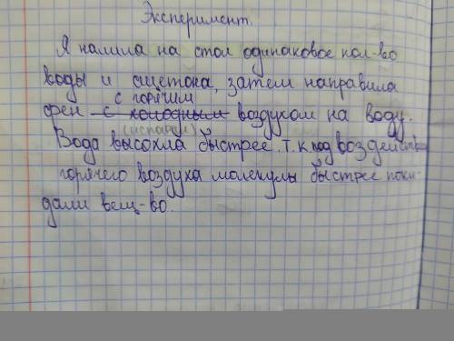 с физикой.Правильно ли я написала?(Эксперимент не проводила)Правильно ли написано последнее предложе