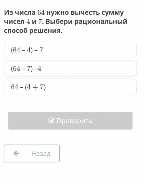 Из числа 64 нужно вычесть сумму чисел 4 и 7. Выбери рациональный решения. (64 – 4) – 7(64 – 7) –464 