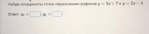 Найди координаты точки пересечения графиков