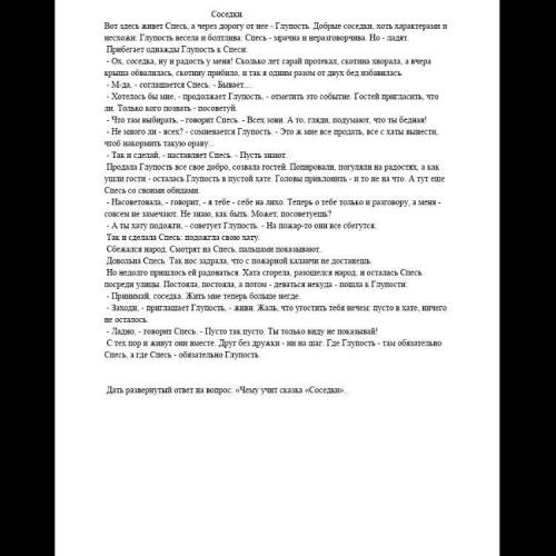 блин.. надо дать развёрнутый ответ на вопрос чему учит сказка соседки, должен быть наверно минимум п