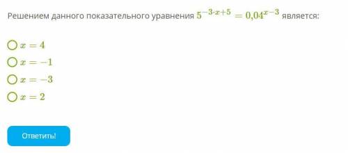 Решением данного показательного уравнения является: