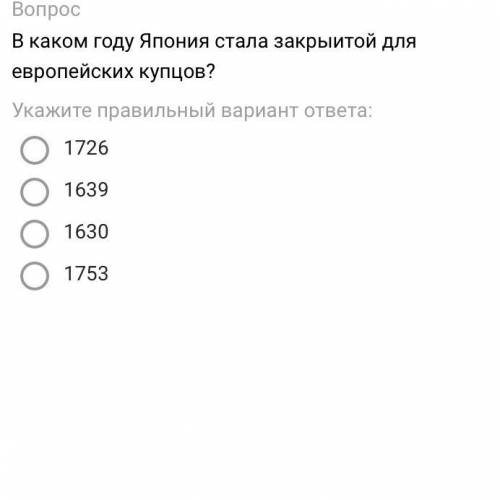 В каком году Япония стала закрытой для европейских купцов?