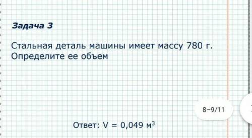 Стальная деталь машины имеет массу 780 г. Определите ее объем Мне нужно решение, ответ будет-V=0,049