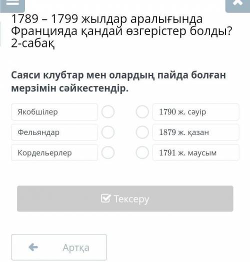 Саяси клубтар мен олардың пайда болған мерзімін сәйкестендір.​