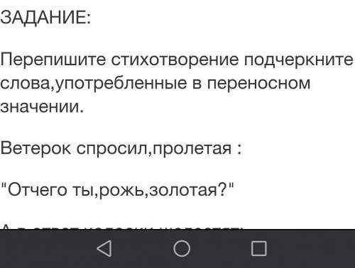 Перепишите стихотворение подчеркните слова,употребленные в переносном значении.​