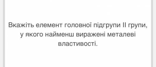 Вкажіть елемент головної підгрупи II групи, у якого найменш виражені металеві власти