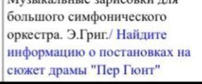 Найдите информацию о постановках на сюжет драмы Пер Гюнт