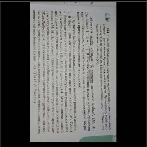 94A. Спишите предложения, расставляя недостающие знаки препинания, вставляя пропущенные буквы, раскр