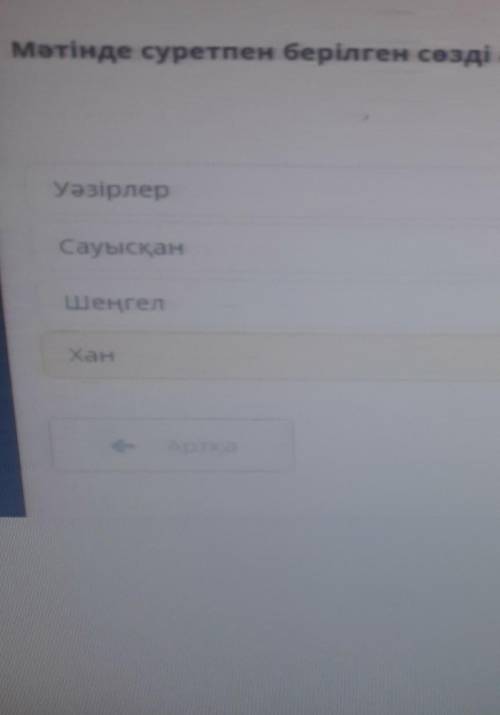 Мәтінде суретпен берілген сөзді анықта.УәзірлерСауысқанШеңгел Хан