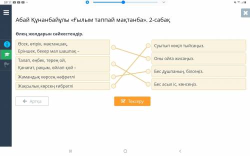 Абай Құнанбайұлы «Ғылым таппай мақтанба». 2-сабақ Өлең жолдарын сәйкестендір.