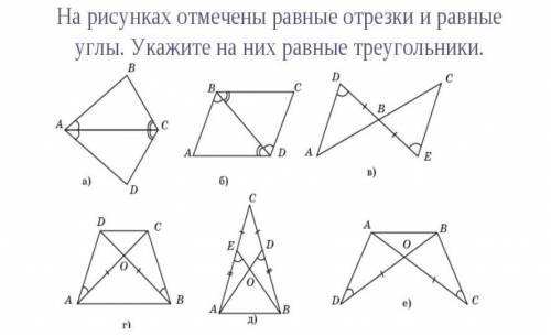 на ресунке отмечены равные отрезки и равные углы. Укажите на них равные треугольники