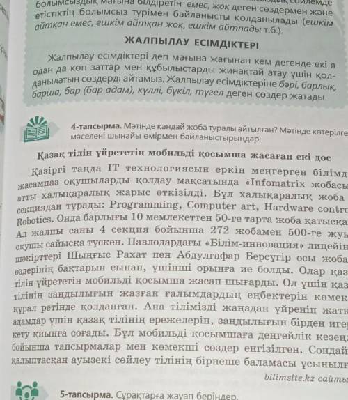 Тапсырма.56-57 бет . Сұрақтарға жауап беріңдер. 1.«Infomatriх жобасы » туралы көпшілік біле ме?2.Бұл