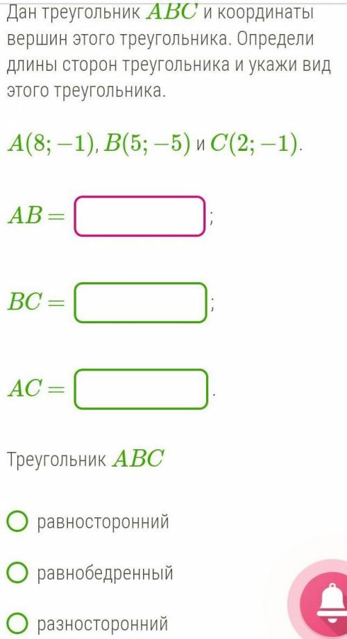 ОПРЕДЕЛИТЕ ДЛИНЫ СТОРОН ТРЕУГОЛЬНИКА И ВИД​