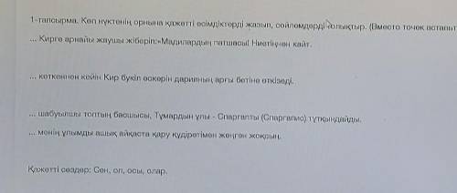 1-тапсырма. Көп нүктенің орнына қажетті есімдіктерді жазып, сөйлемдерді толықтыр. (Вместо точек вста