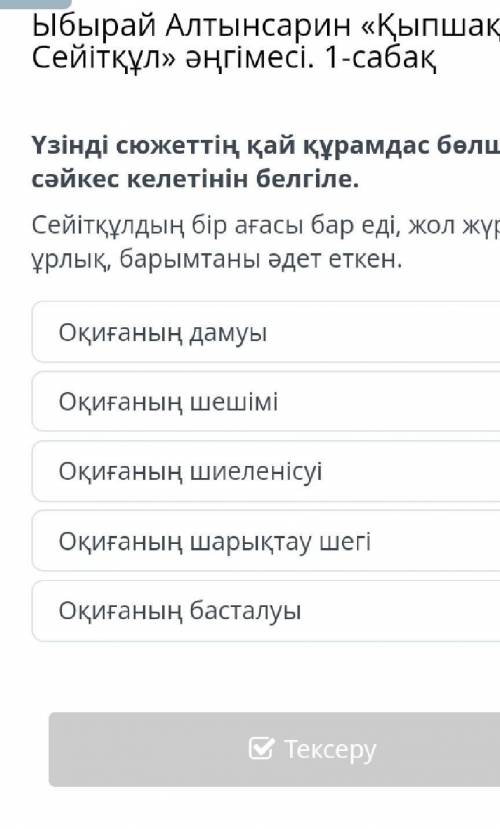 Сейітқұлдың бір ағасы бар еді, жол жүріп, ұрлық, барымтаны әдет еткен. Оқиғаның дамуыОқиғаның шешімі