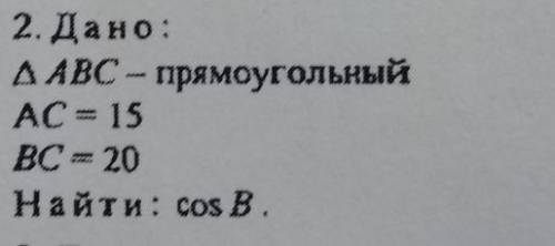 дано: прямоугольный треугольник ABC, AC-15 см, BC-20 см, cos B-?​​