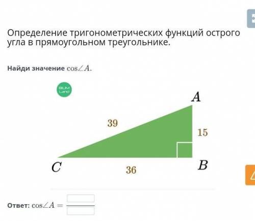 Определение тригонометрических функций острого угла в прямоугольном треугольнике. Найди значение