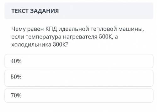 Чему равен КПД идеальной тепловой машины если температура нагревания 500 к а холодильника 300к​