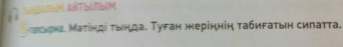 5-тапсырма. Мәтінді тыңда. Туған жеріңнің табиғатын сипатта