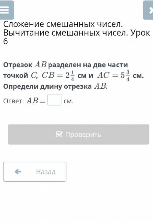 сложение смешанных чисел вычитание смешанных чисел урок 6 отрезок AB разделён на две части точка C,