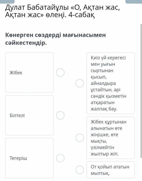 Дулат Бабатайұлы «О, Ақтан жас, Ақтан жас» өлеңі. 4-сабақ Көнерген сөздерді мағынасымен сәйкестендір