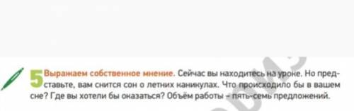 Выражаем собственное мнение. Сейчас вы находитесь на уроке. Но пред- ставьте, вам снится сон о летни